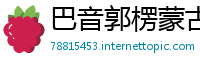 巴音郭楞蒙古自治州betway必威推荐代码